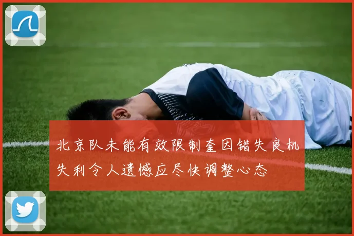 北京队未能有效限制奎因错失良机失利令人遗憾应尽快调整心态