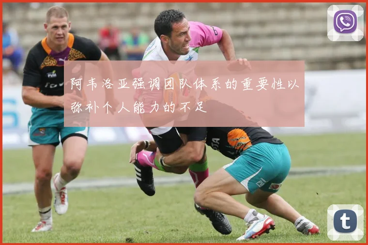 阿韦洛亚强调团队体系的重要性以弥补个人能力的不足