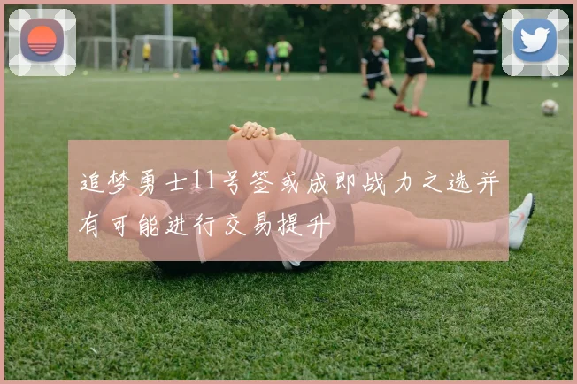 追梦勇士11号签或成即战力之选并有可能进行交易提升