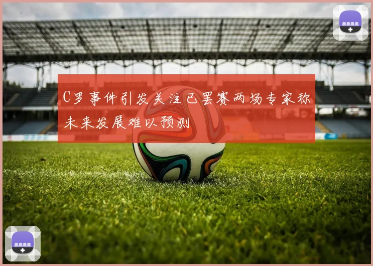 C罗事件引发关注已罢赛两场专家称未来发展难以预测